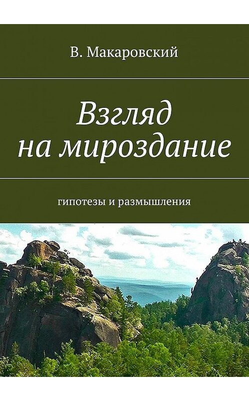 Обложка книги «Взгляд на мироздание» автора В. Макаровския. ISBN 9785447420246.