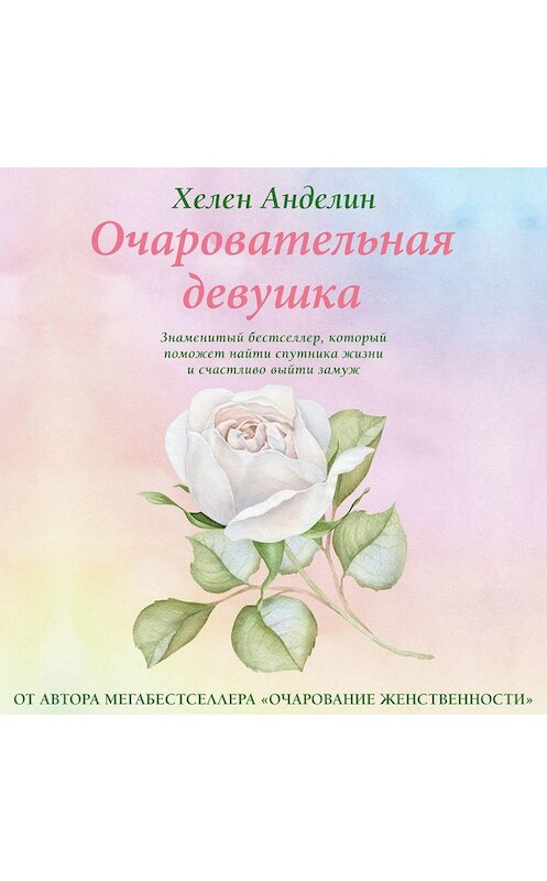 Обложка аудиокниги «Очаровательная девушка» автора Хелена Анделина.
