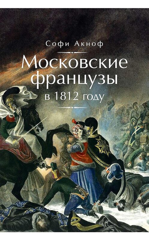 Обложка книги «Московские французы в 1812 году. От московского пожара до Березины» автора Софи Аскинофа издание 2012 года. ISBN 9785995002529.