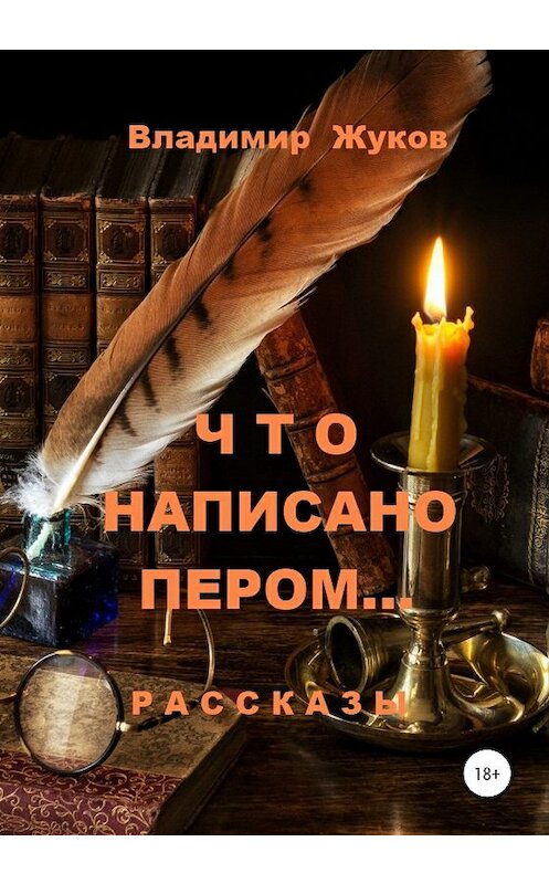 Обложка книги «Что написано пером… Сборник рассказов» автора Владимира Жукова издание 2020 года.