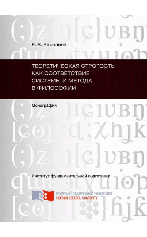 Обложка книги «Теоретическая строгость как соответствие системы и метода в философии» автора Екатериной Карелины. ISBN 9785763821499.