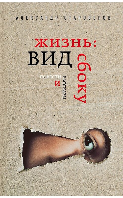 Обложка книги «Жизнь: вид сбоку» автора Александра Староверова издание 2017 года. ISBN 9785699958498.