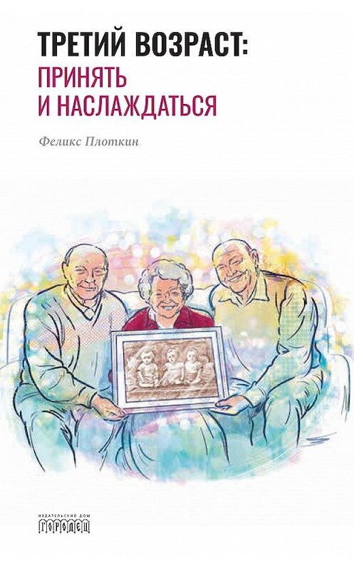 Обложка книги «Третий возраст. Принять и наслаждаться» автора Феликса Плоткина издание 2020 года. ISBN 9785907085480.