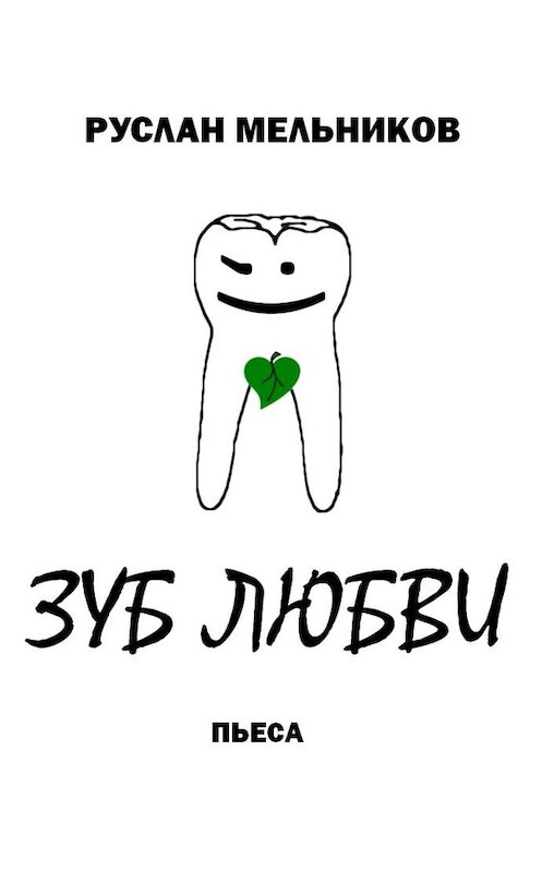 Обложка книги «Зуб любви» автора Руслана Мельникова.