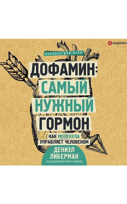 Обложка аудиокниги «Дофамин: самый нужный гормон. Как молекула управляет человеком» автора Дениэла Либермана.