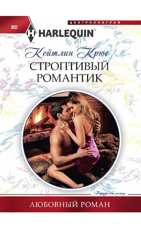 Обложка книги «Строптивый романтик» автора Кейтлина Крюса издание 2018 года. ISBN 9785227082435.