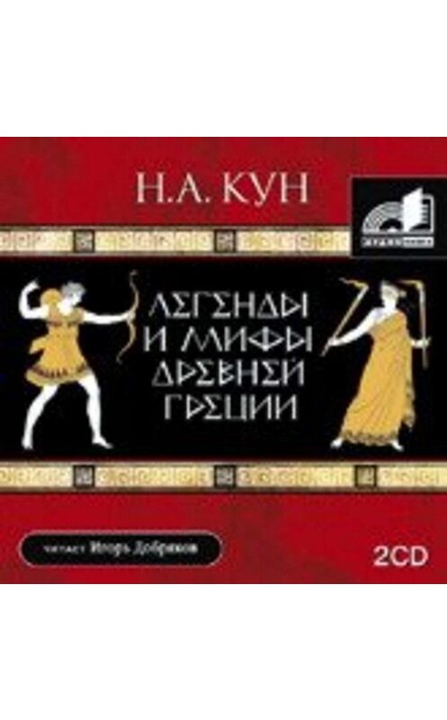 Обложка аудиокниги «Легенды и мифы Древней Греции» автора Николая Куна.