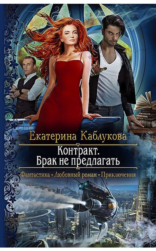 Обложка книги «Контракт. Брак не предлагать» автора Екатериной Каблуковы издание 2019 года. ISBN 9785992229622.