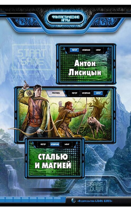 Обложка книги «Сталью и магией» автора Антона Лисицына издание 2013 года. ISBN 9785992215243.