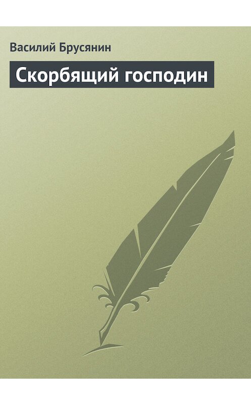 Обложка книги «Скорбящий господин» автора Василия Брусянина.