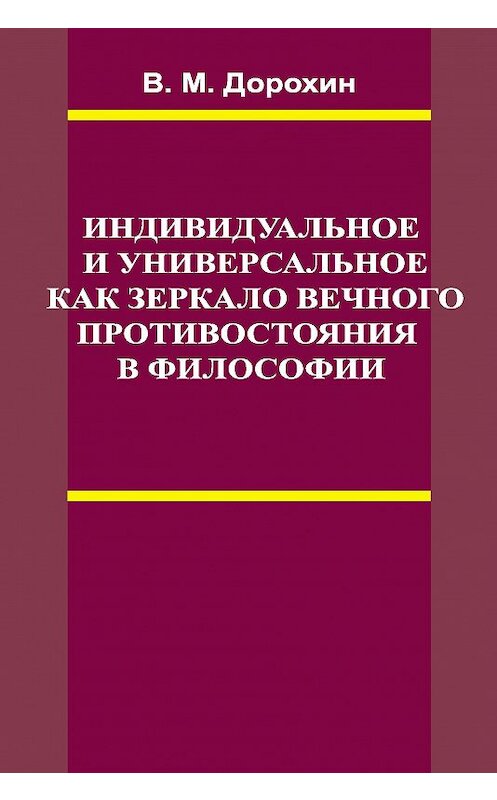 Обложка книги «Индивидуальное и универсальное как зеркало вечного противостояния в философии» автора Владимира Дорохина издание 2010 года. ISBN 9785942016050.
