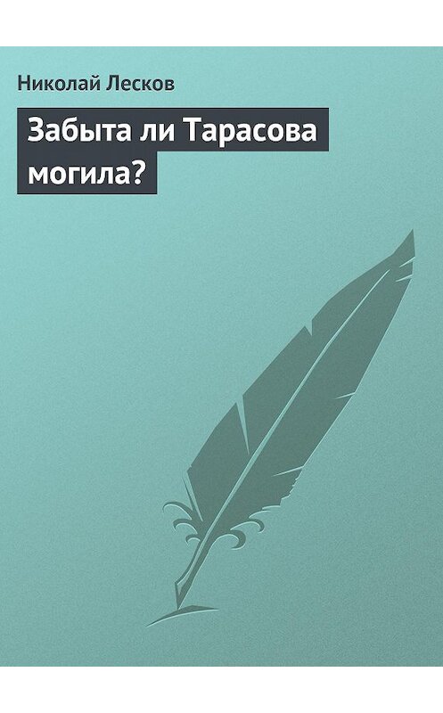 Обложка книги «Забыта ли Тарасова могила?» автора Николая Лескова.