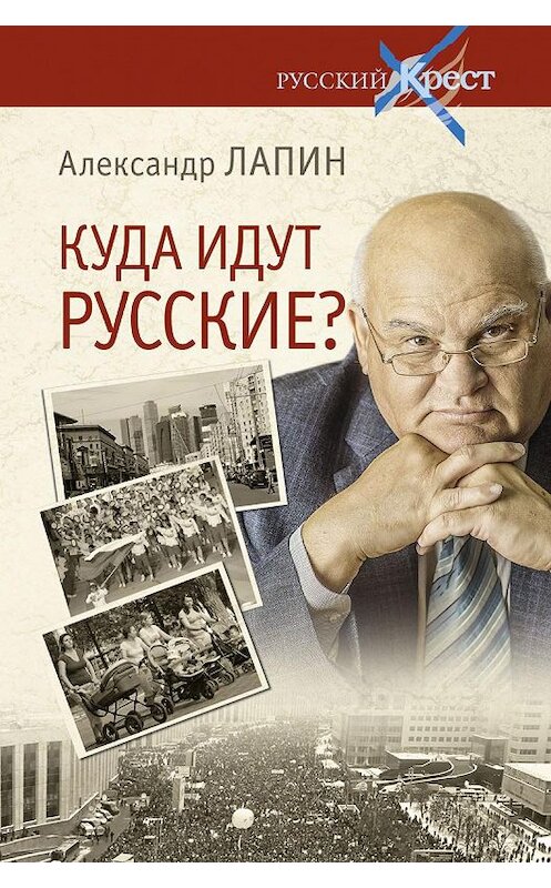 Обложка книги «Куда идут русские?» автора Александра Лапина издание 2014 года. ISBN 9785444414583.