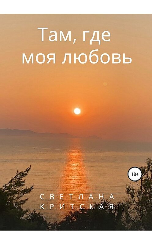 Обложка книги «Там, где моя любовь» автора Светланы Критская издание 2020 года. ISBN 9785532042193.