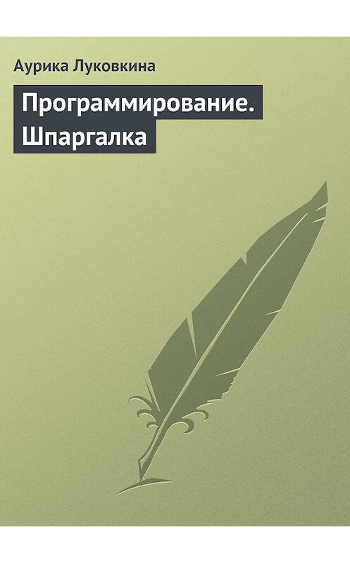 Обложка книги «Программирование. Шпаргалка» автора Аурики Луковкины издание 2009 года.