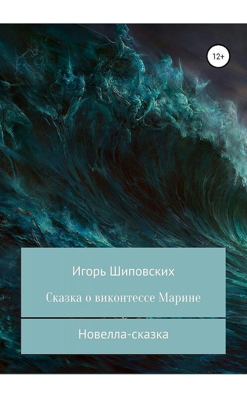 Обложка книги «Сказка о виконтессе Марине» автора Игоря Шиповскиха издание 2019 года.