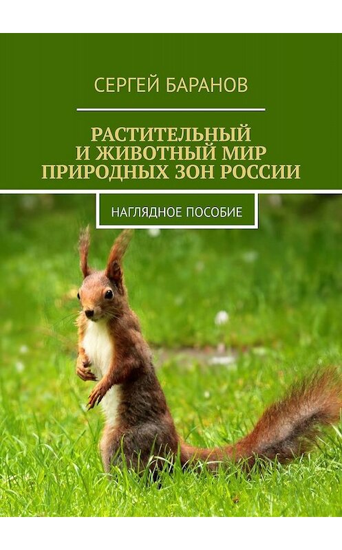 Обложка книги «РАСТИТЕЛЬНЫЙ И ЖИВОТНЫЙ МИР ПРИРОДНЫХ ЗОН РОССИИ. Наглядное пособие» автора Сергея Баранова. ISBN 9785449609052.