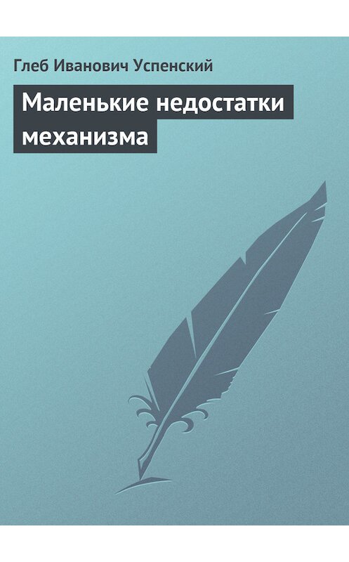 Обложка книги «Маленькие недостатки механизма» автора Глеба Успенския.
