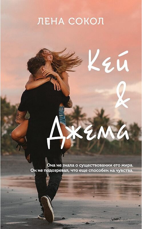 Обложка книги «Кей&Джема» автора Лены Сокол издание 2020 года. ISBN 9785041091163.