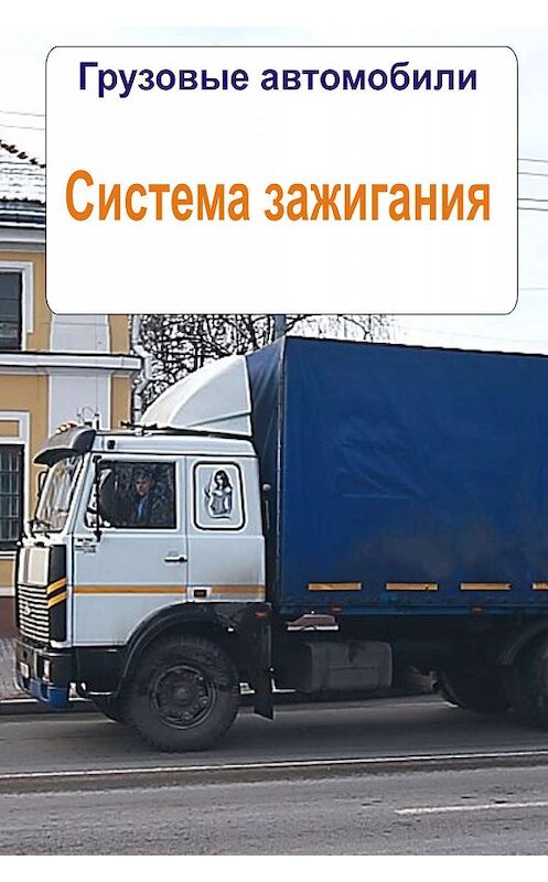 Обложка книги «Грузовые автомобили. Система зажигания» автора Неустановленного Автора.
