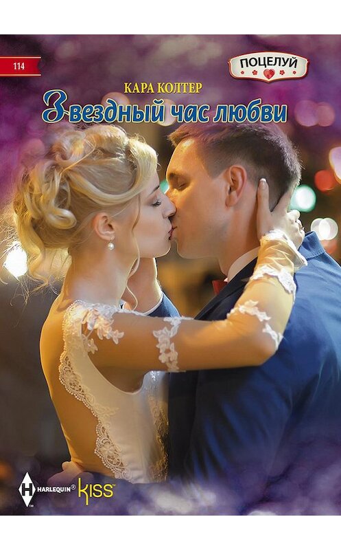 Обложка книги «Звездный час любви» автора Кары Колтера издание 2016 года. ISBN 9785227068422.