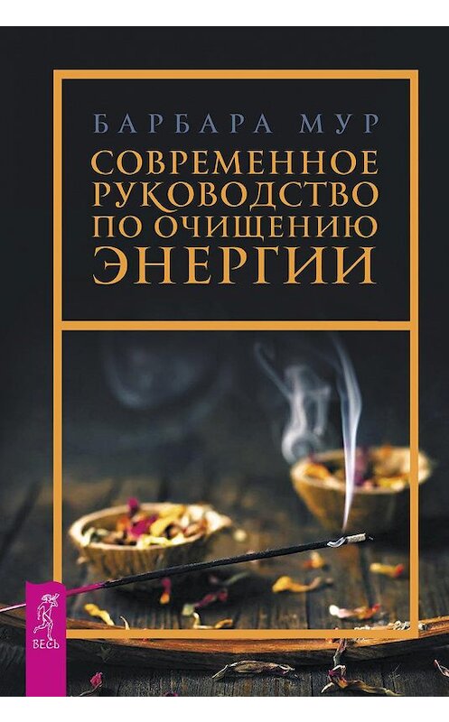 Обложка книги «Современное руководство по очищению энергии» автора Барбары Мура издание 2018 года. ISBN 9785957334088.