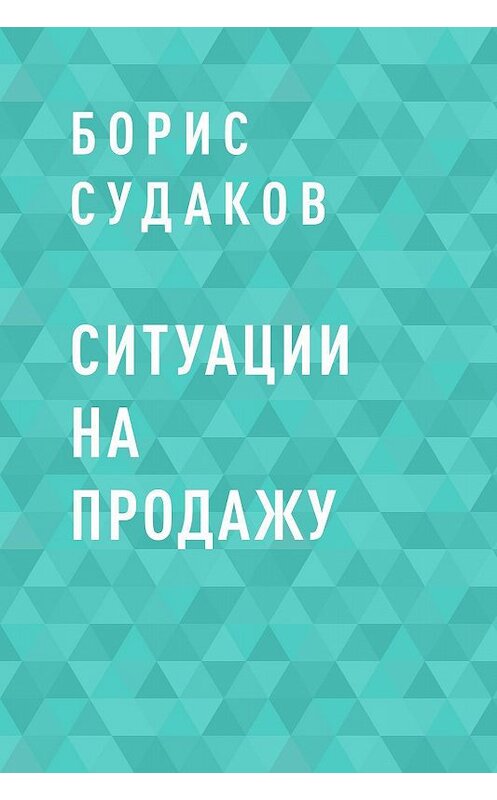 Обложка книги «Ситуации на продажу» автора Бориса Судакова.