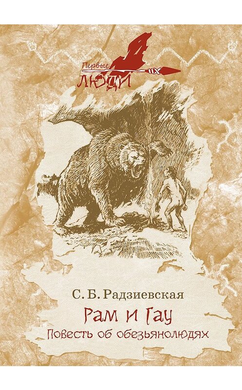Обложка книги «Рам и Гау» автора Софьи Радзиевская. ISBN 9785604190739.