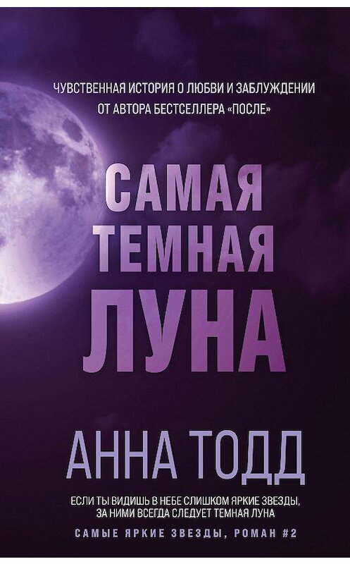 Обложка книги «Самая темная луна» автора Анны Тодд издание 2021 года. ISBN 9785041163143.