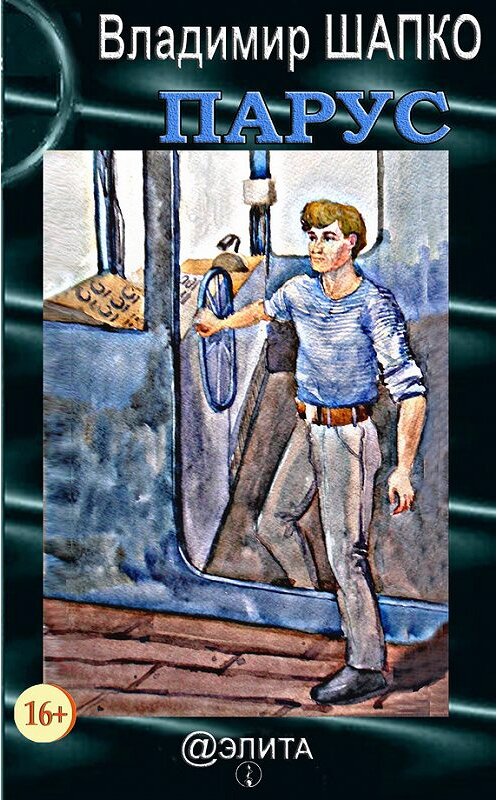 Обложка книги «Парус (сборник)» автора Владимир Шапко издание 2015 года.