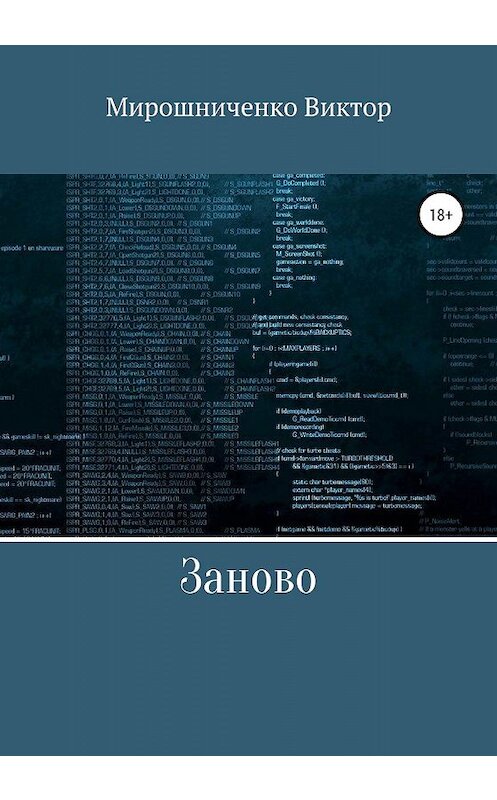 Обложка книги «Заново» автора Виктор Мирошниченко издание 2020 года.