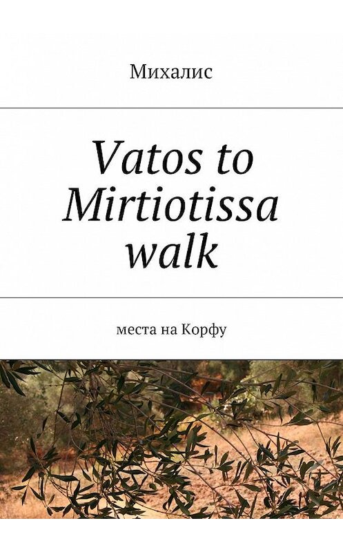 Обложка книги «Vatos to Mirtiotissa walk. Места на Корфу» автора Михалиса. ISBN 9785448578540.