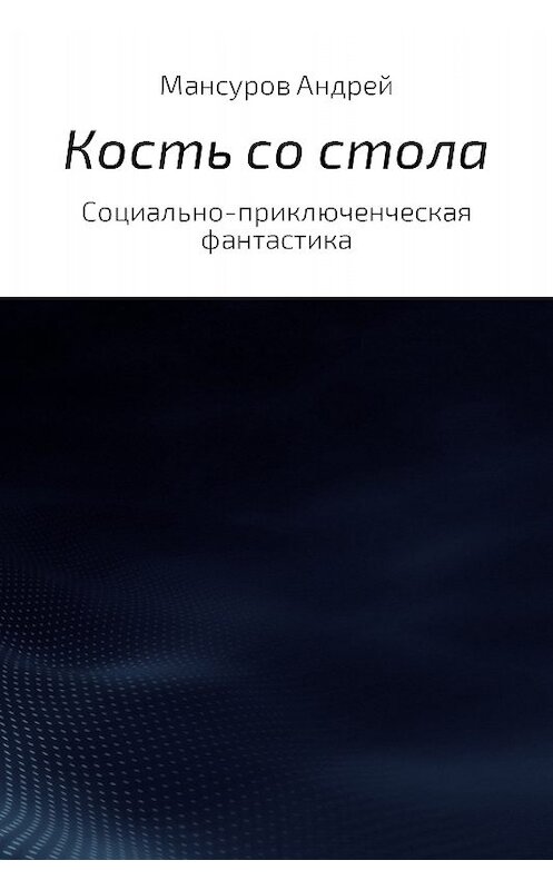 Обложка книги «Кость со стола» автора Андрея Мансурова.