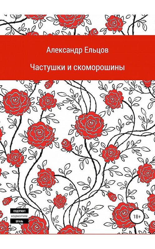 Обложка книги «Частушки и скоморошины» автора Александра Ельцова издание 2019 года. ISBN 9785532107700.
