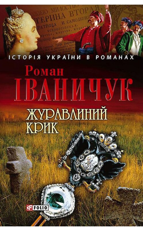 Обложка книги «Журавлиний крик» автора Романа Іваничука издание 2006 года.