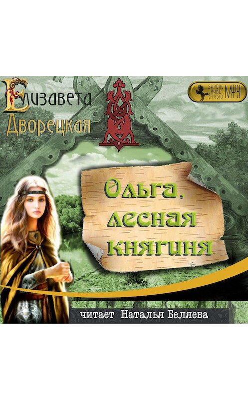 Обложка аудиокниги «Ольга, лесная княгиня» автора Елизавети Дворецкая.