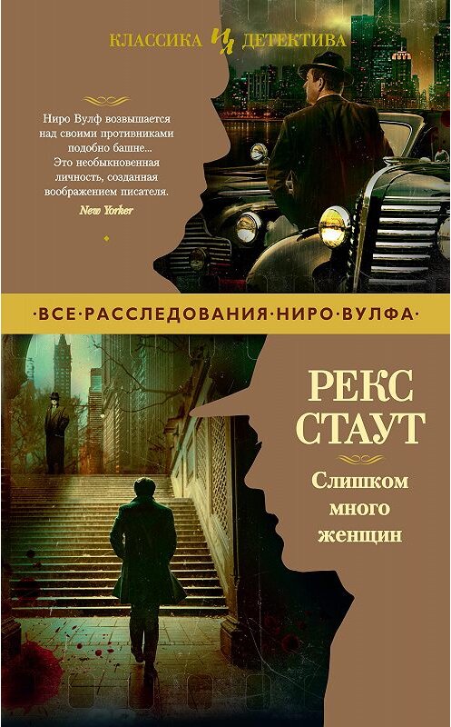 Обложка книги «Слишком много женщин» автора Рекса Стаута. ISBN 9785389189225.