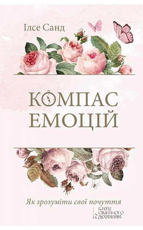 Обложка книги «Компас емоцій» автора Илсе Санда издание 2019 года. ISBN 9786171246652.