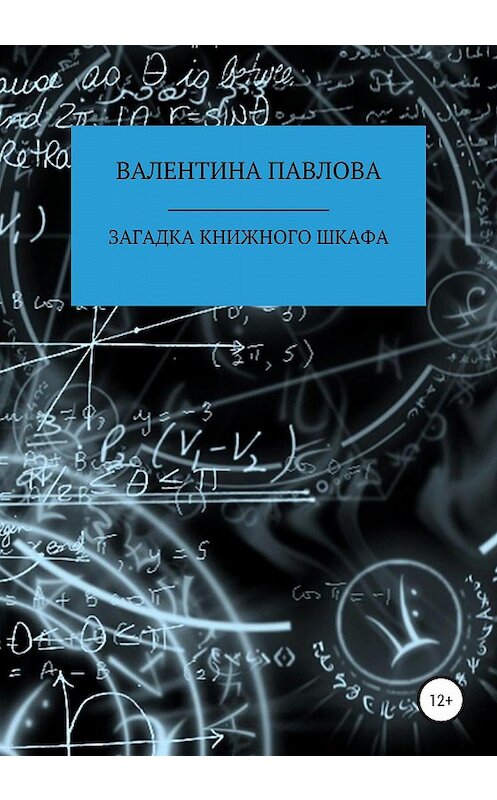 Обложка книги «Загадка книжного шкафа» автора Валентиной Павловы издание 2020 года.