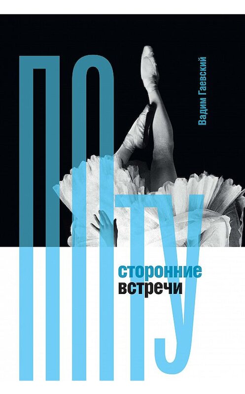 Обложка книги «Потусторонние встречи» автора Вадима Гаевския издание 2019 года. ISBN 9785444810460.