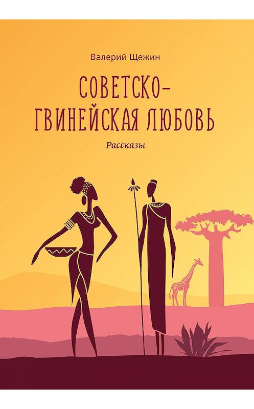 Обложка книги «Советско-гвинейская любовь» автора Валерия Щежина издание 2020 года. ISBN 9785001701439.