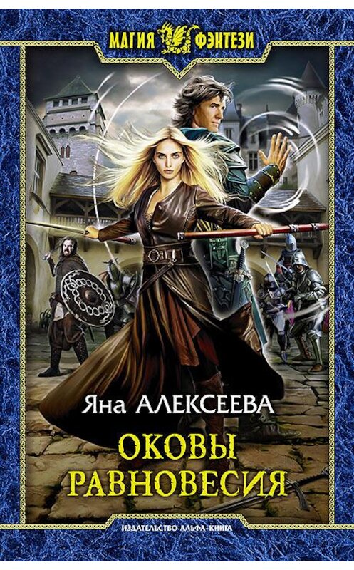 Обложка книги «Оковы равновесия» автора Яны Алексеевы издание 2016 года. ISBN 9785992222401.