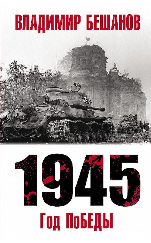 Обложка книги «1945. Год поБЕДЫ» автора Владимира Бешанова издание 2011 года. ISBN 9785001551904.