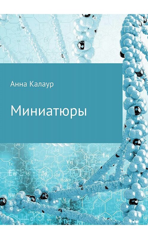 Обложка книги «Миниатюры» автора Анны Калаур издание 2018 года.