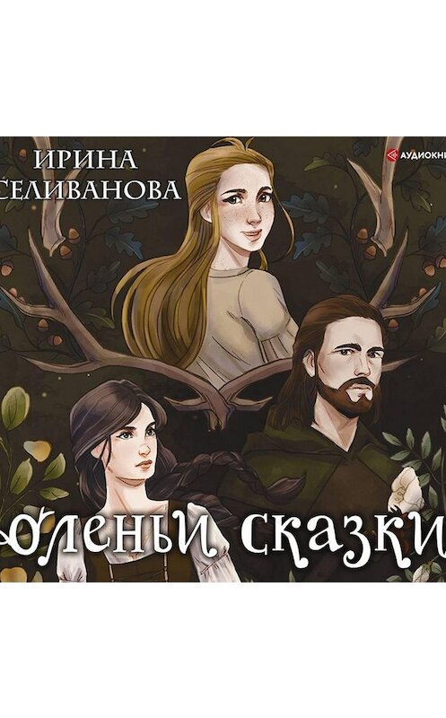 Обложка аудиокниги «Оленьи сказки» автора Ириной Селивановы.