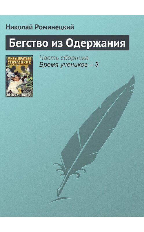 Обложка книги «Бегство из Одержания» автора Николая Романецкия издание 2000 года. ISBN 5237054870.