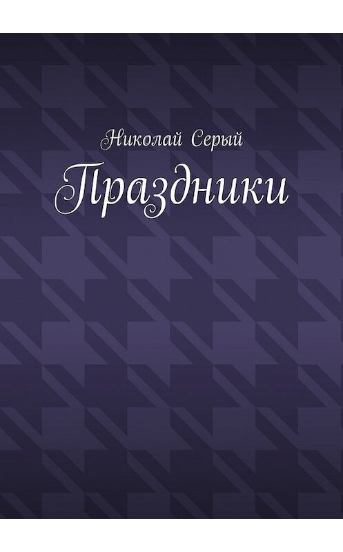 Обложка книги «Праздники. Драма» автора Николая Серый. ISBN 9785449087065.
