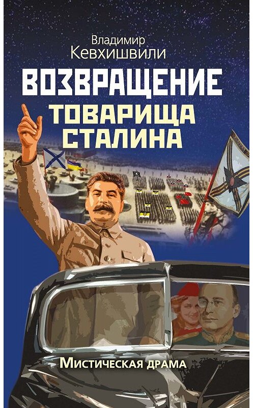 Обложка книги «Возвращение товарища Сталина» автора Владимир Кевхишвили издание 2020 года. ISBN 9780887154850.