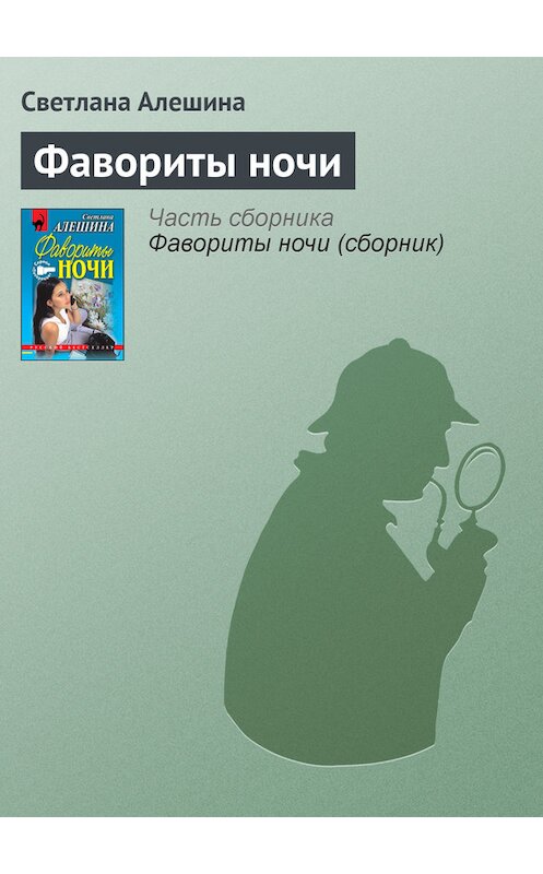 Обложка книги «Фавориты ночи» автора Светланы Алешины издание 1999 года. ISBN 5040038046.