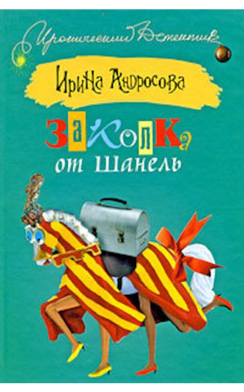 Обложка книги «Заколка от Шанель» автора Ириной Андросовы издание 2009 года. ISBN 9785170563890.